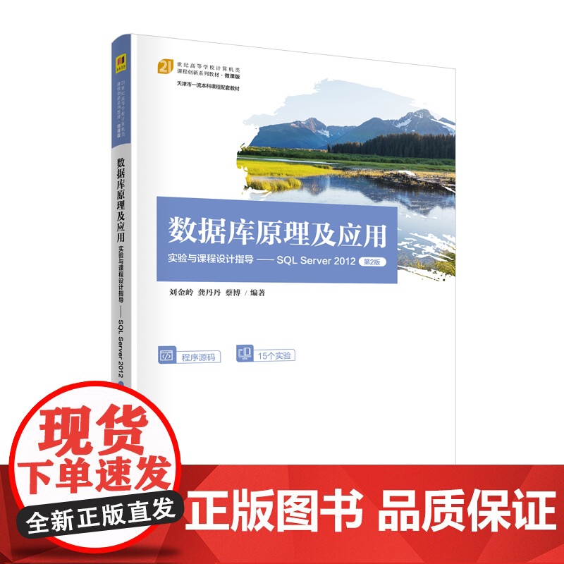 [正版新书] 数据库原理及应用实验与课程设计指导——SQL Server 2012(第2版) 刘金岭、龚丹丹、蔡博 清华高清大图