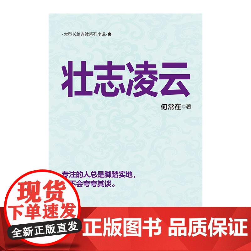 壮志凌云(何常在经典之作诚意奉献!) 何常在 贵州大学出版社 正版书籍高清大图