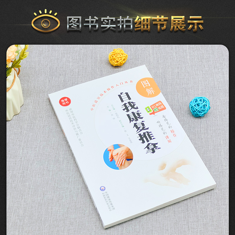 [醉染正版]中医适宜技术操作入门丛书图解自我康复推拿基础学中医实用技术中医推拿中医养生中医推拿基础中医保健自我康复中医推高清大图