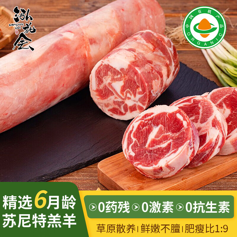 泓花会锡盟有机苏尼特羔羊肉-羊肉精卷500g*2袋
