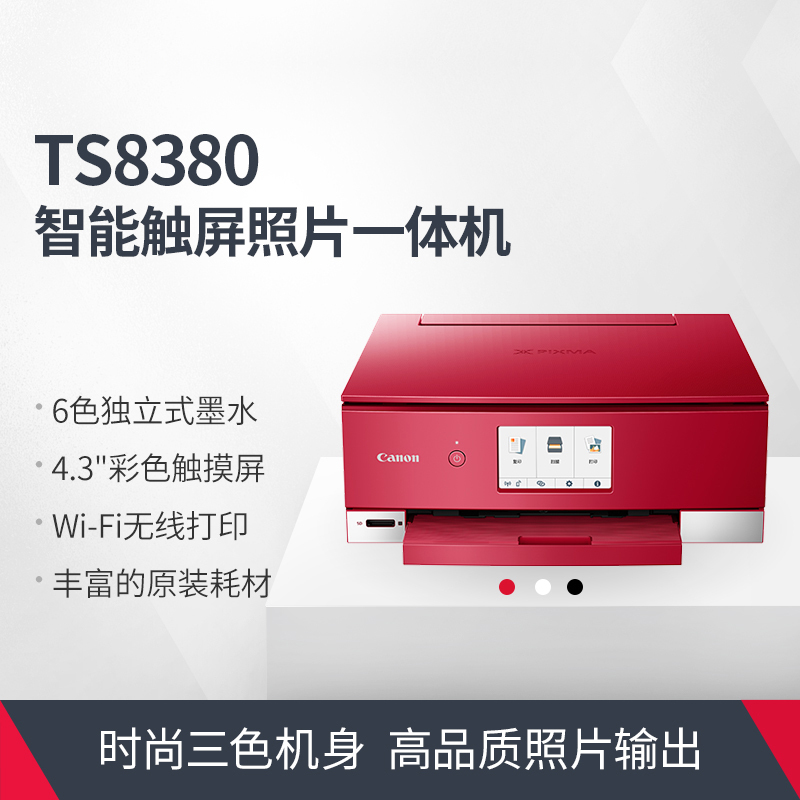佳能(Canon)TS8380 A4幅面智能触屏照片多功能喷墨一体机 红色(打印复印扫描/无线网络/自动双面)光盘盘面/指甲贴打印 替代TS8280