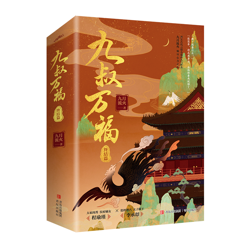 醉染图书九叔万福终结篇/九月流火9787573600592