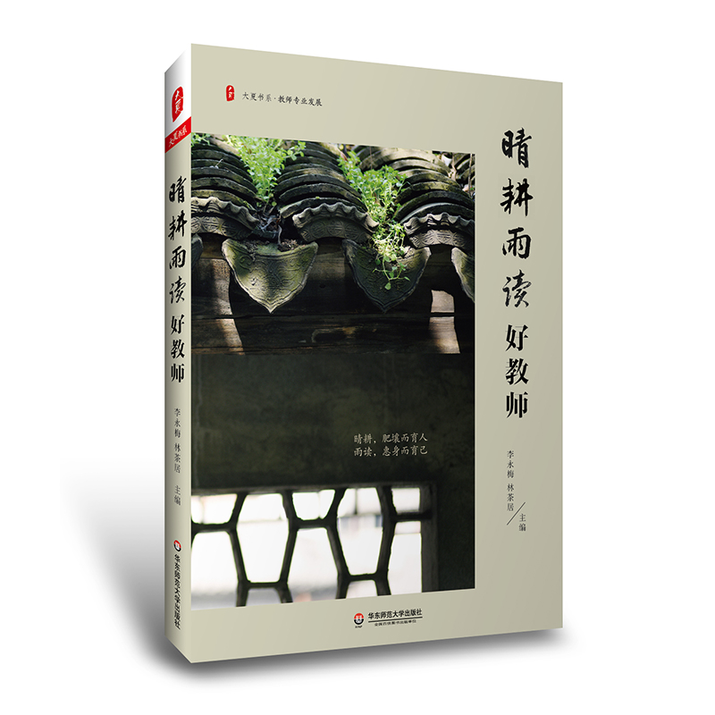 【M】晴耕雨读好教师-9787576035438