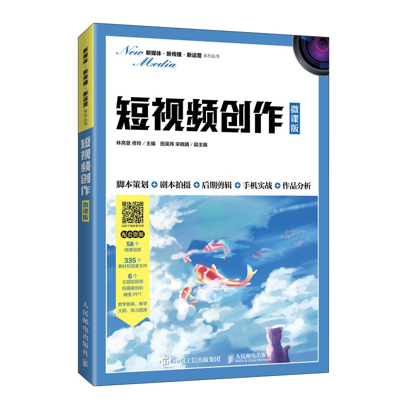 [正版图书]短视频创作(微课版) 职业院校大中专教材书籍 电子商务视频制作技巧 拍摄剪辑案例分析 新媒体内容运营影视编辑高清大图