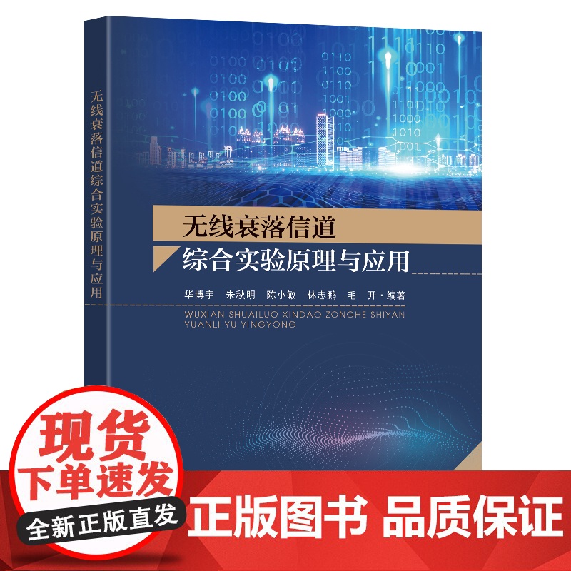 无线衰落信道综合实验原理与应用华博宇朱秋明陈小敏林志鹏毛开编著东南大学出版社