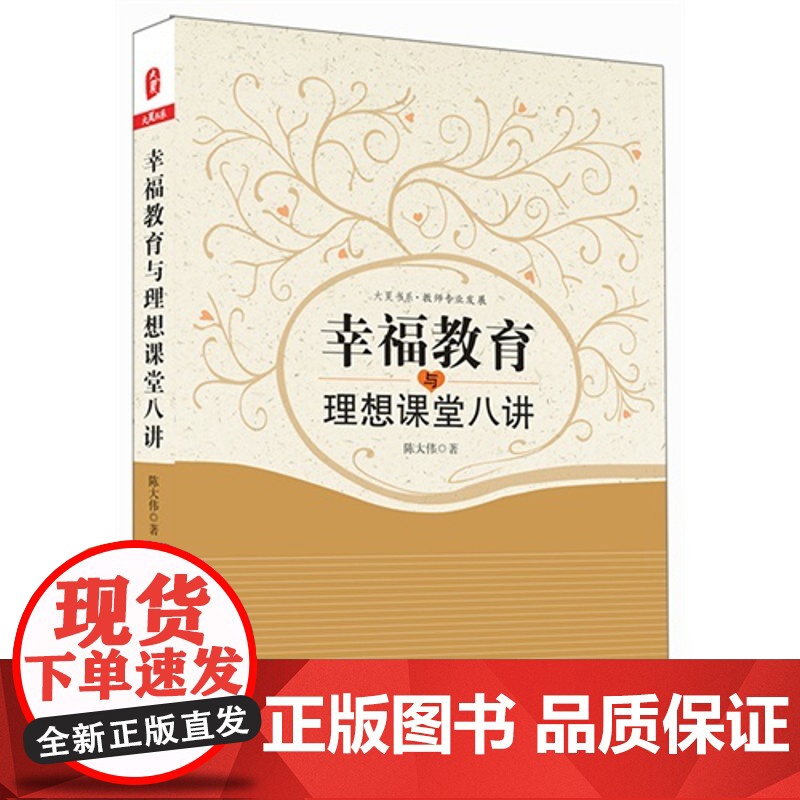 幸福教育与理想课堂八讲 大夏书系(从有效教学的实施策略到理想课堂的建设,作者从一线案例中精炼感悟,真正做到教师职业幸福与高清大图