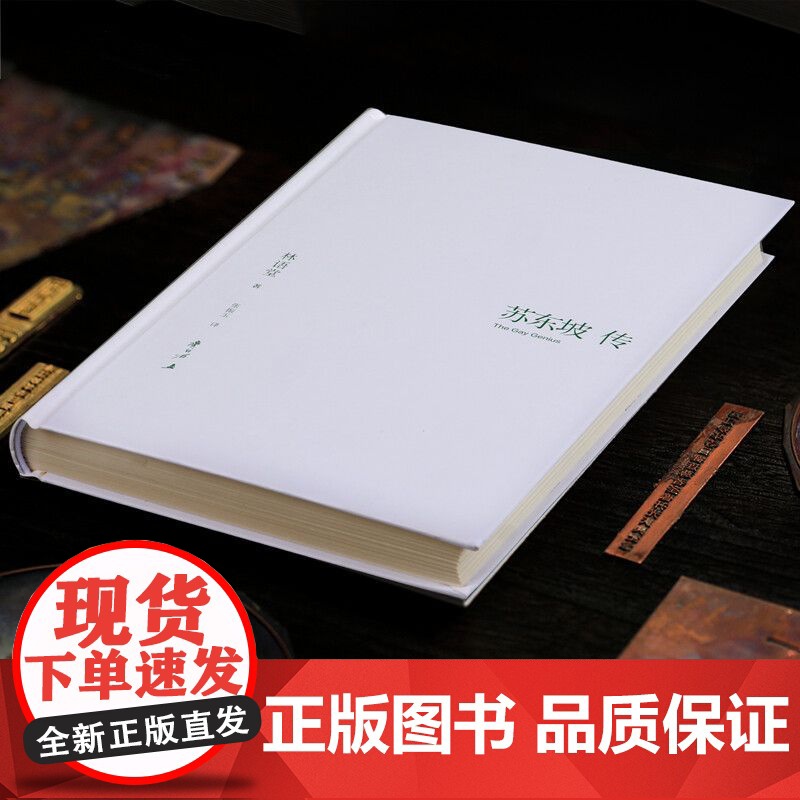 苏东坡传 林语堂典藏纪念版散文集 五大传记我的前半生国学文学名人传记曾国藩我这一生李一冰人物传记书苏轼传文学正版高清大图