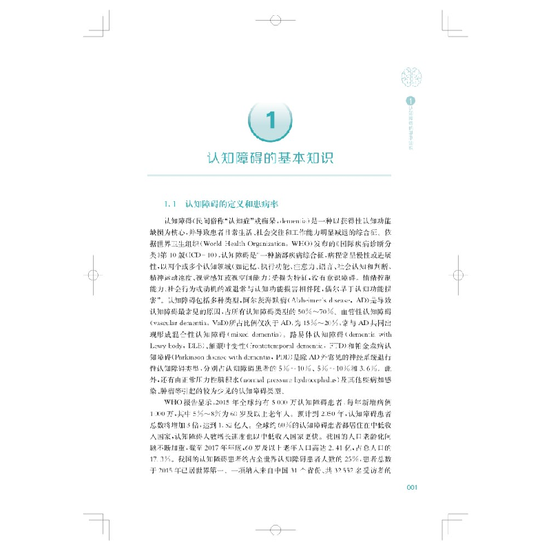 醉染图书认知障碍全面管理锦囊9787547858158高清大图