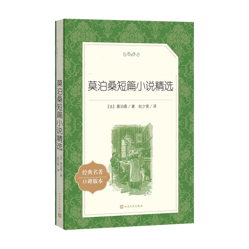 【M】莫泊桑短篇小说精选-9787020137343