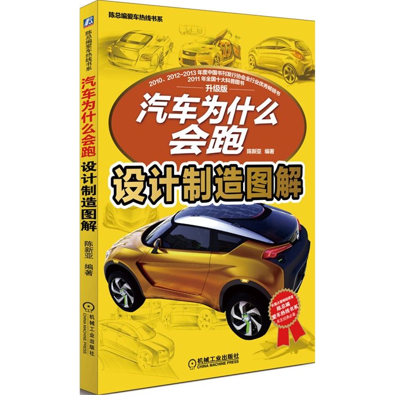 [友一个正版]套装 汽车为什么会跑 共5册 陈新亚 车身图解+发动机图解+底盘图解+设计制造图解+图解汽车构造与高清大图