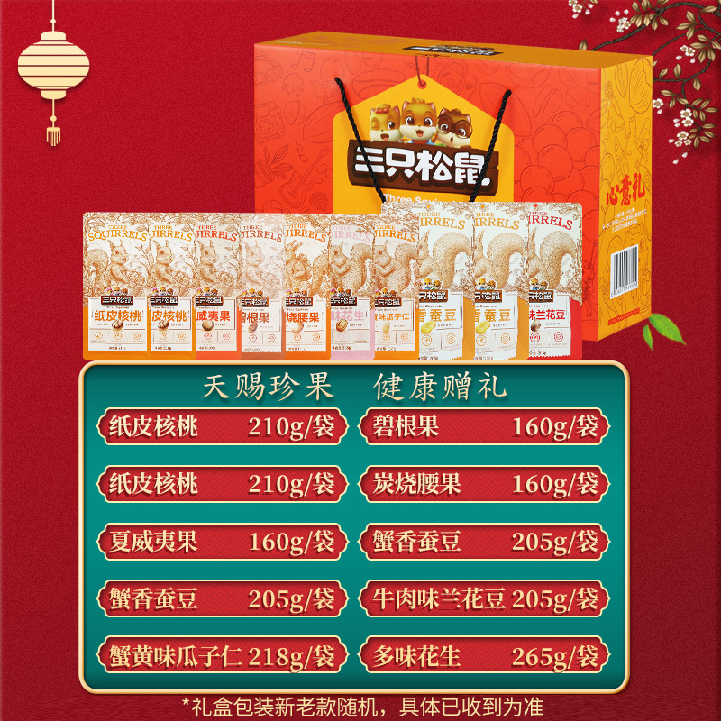 三只松鼠混合零食大礼包坚果炒货组合坚果礼盒1998g/10袋