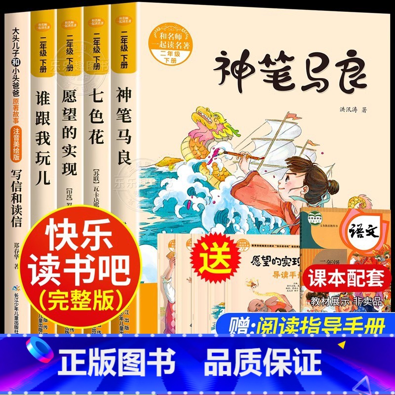 [升级加厚版5册]快乐读书吧二下必读 [正版]神笔马良二年级必读注音版全套5册快乐读书吧二年级下册必读的课外书老师阅读愿高清大图