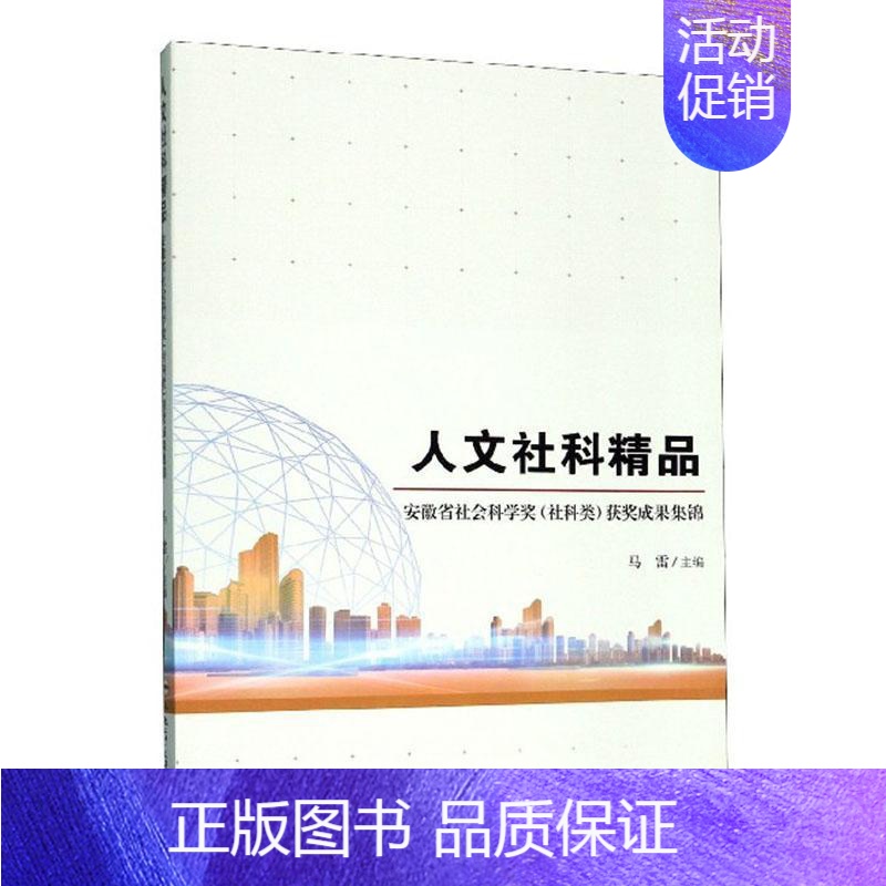 [正版] 人文社科精品(安徽省社会科学奖社科类获奖成果集锦)马雷书店社会科学书籍 畅想书