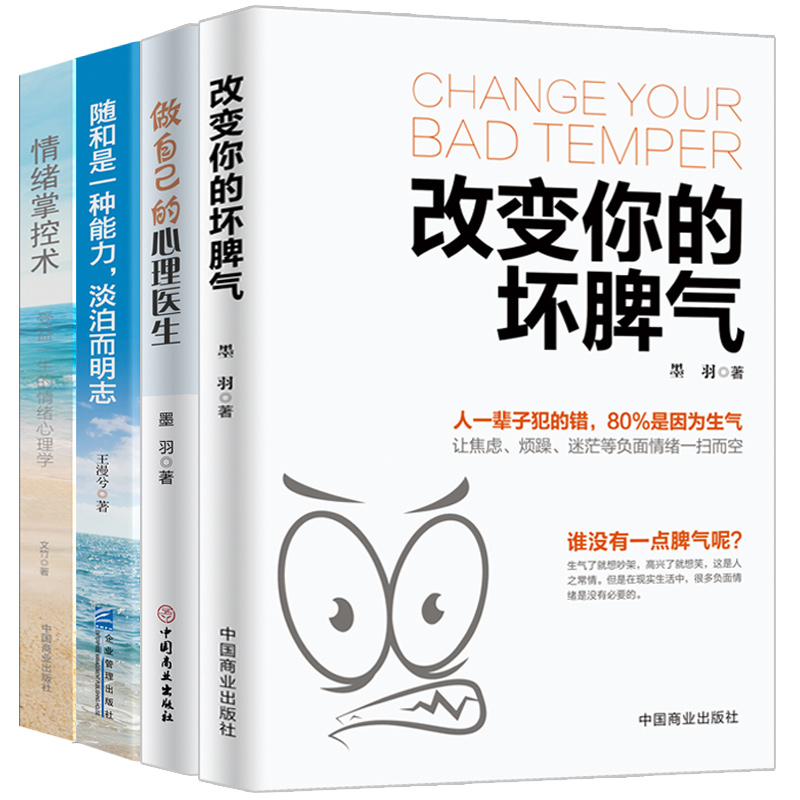 [正版]4册 改变自己的坏脾气+情绪掌控术+随和是一种能力+做自己的心理医生 掌控情绪从来都不靠忍 如何控制自己的情绪高清大图