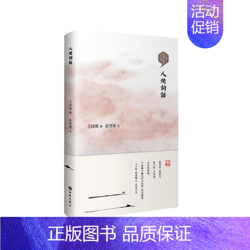 [正版]人间词话国维 词诗歌评论中国古代古诗词研究书籍