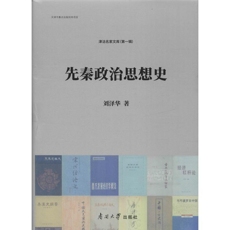 [M]先秦政治思想史 刘泽华 著 -9787310057801