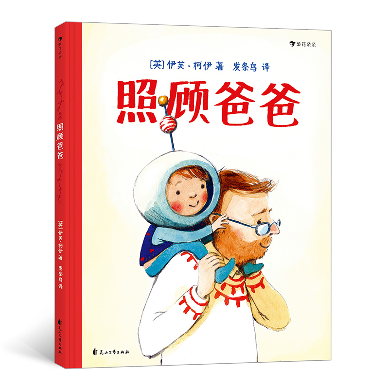 音像照顾爸爸(精)(英) 伊芙·柯伊,发条鸟 译,浪花朵朵