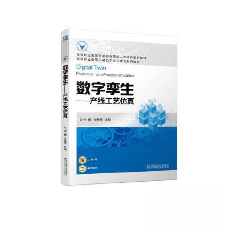 正版新书]数字孪生-产线工艺仿真何懂 肖琴琴 主编978711172381高清大图