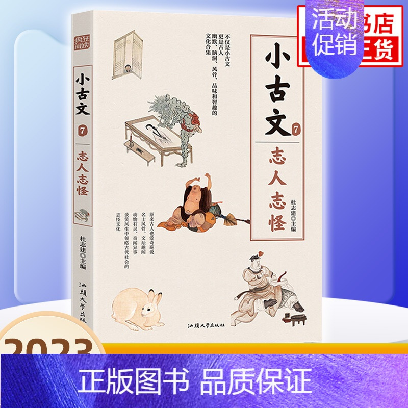小古文7 初中通用 [正版]疯狂阅读 小古文7 志人志怪 初高中通用版高考中考作文写作素材 中学生课内外阅读资料教辅书籍