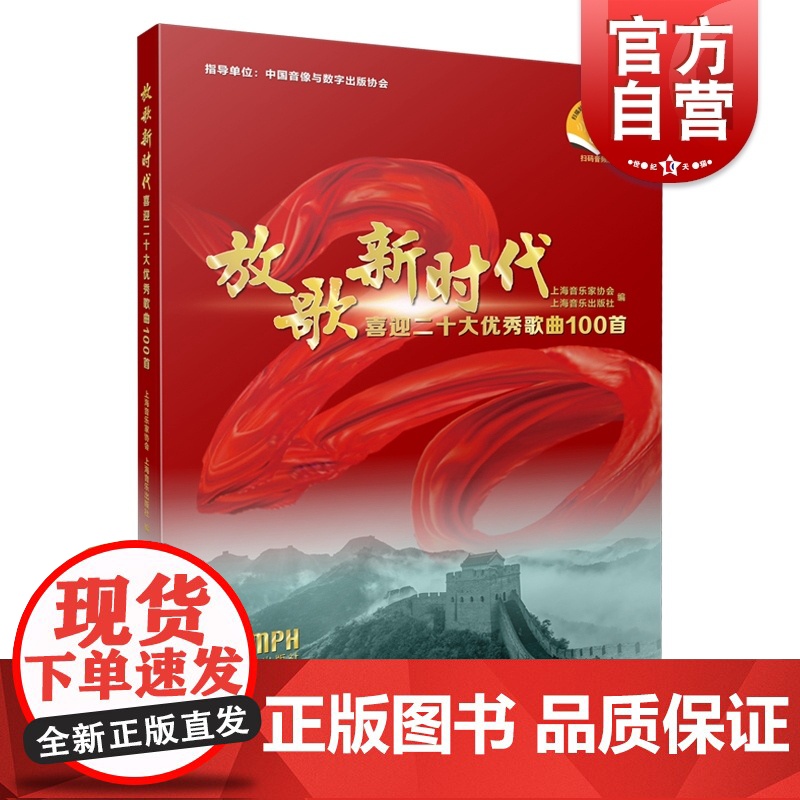 放歌新时代 喜迎二十大优秀歌曲100首附音频上海音乐出版社高清大图