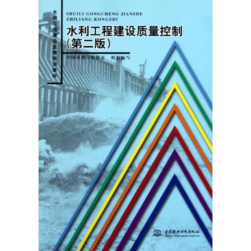 [M]水利工程建设质量控制(第2版)/水利工程建设监理培训教材-9787508480978图片