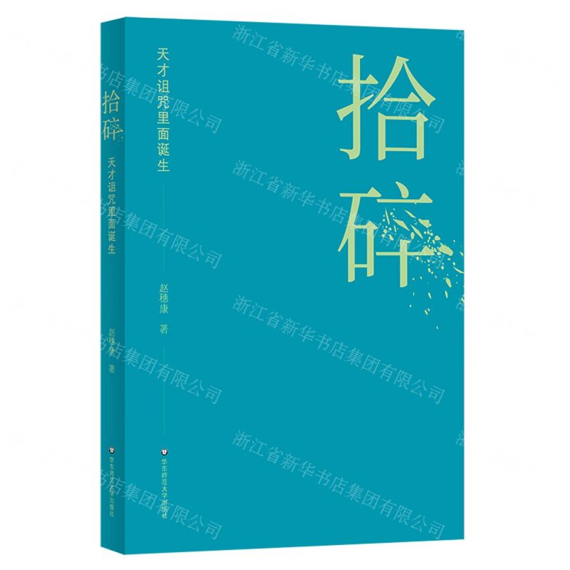 [N]拾碎(天才诅咒里面诞生)-9787576040128高清大图