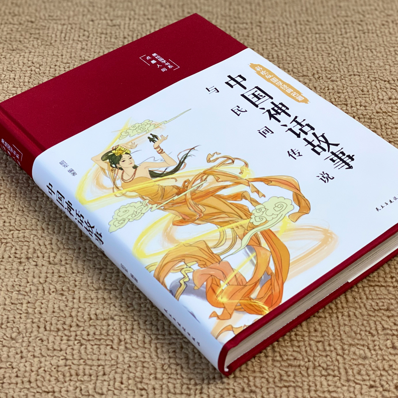 中国神话故事与民间传说 [正版]中国神话故事与民间传说 中国古代神话故事四年级必读精装注释译文四色彩绘图无障碍阅读9-1高清大图