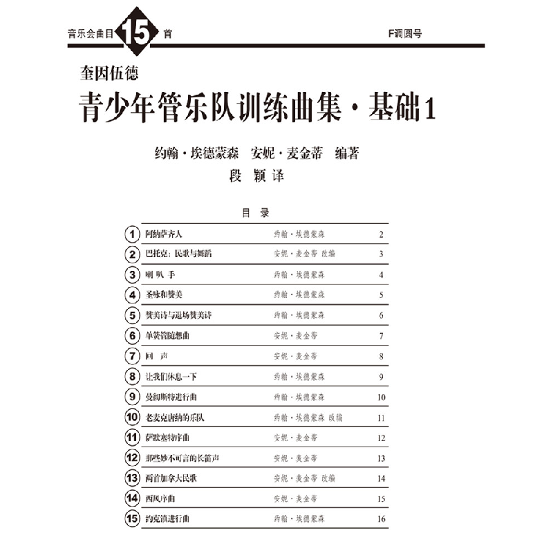 正版 奎因伍德青少年管乐队训练曲集:1:基础:F调圆号 约翰·埃德蒙高清大图