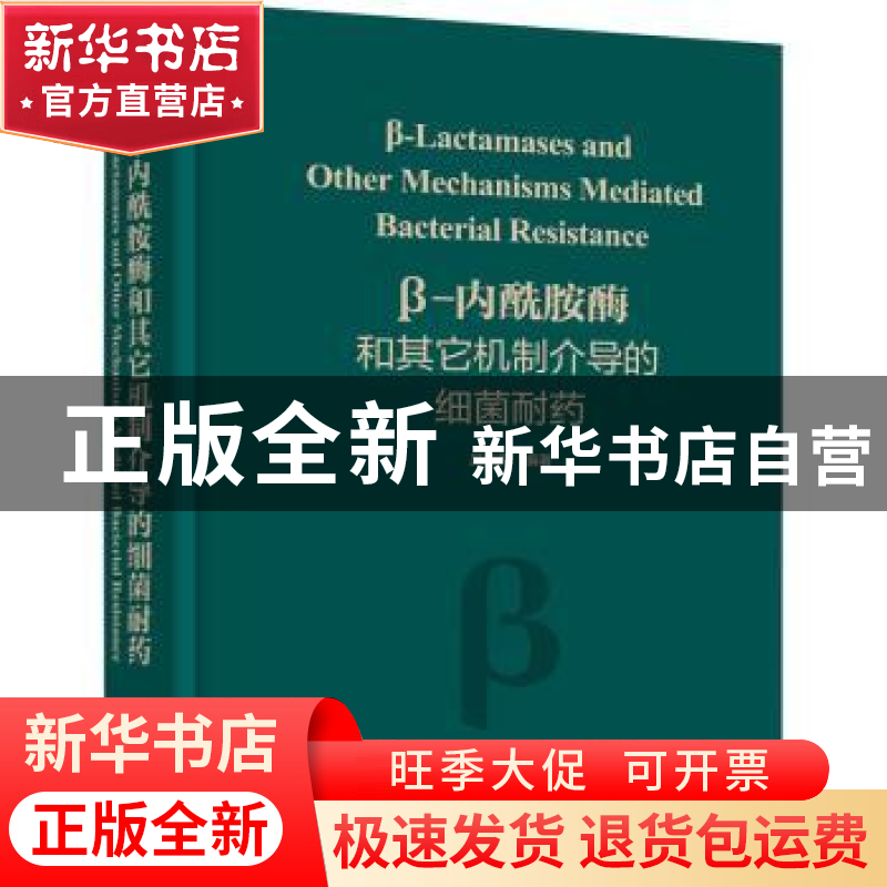 正版 β-内酰胺酶和其它机制介导的细菌耐药 吴晓辉编著 化学工业高清大图