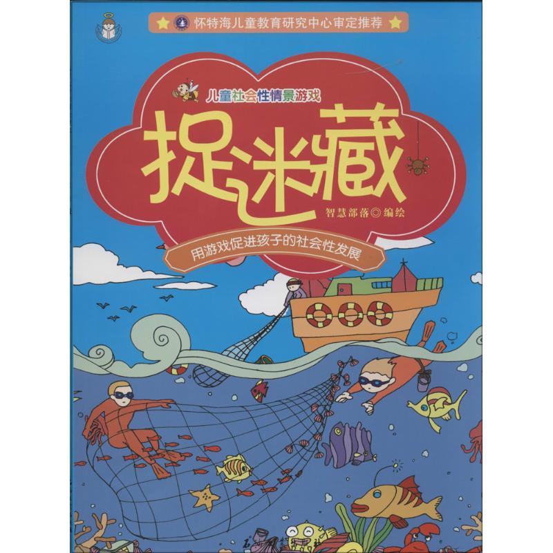 正版新书】捉迷藏智慧部落9787518302345