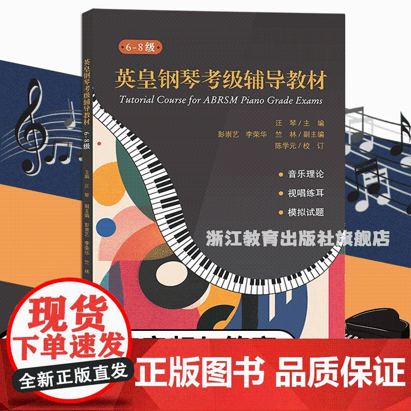 英皇钢琴考级辅导教材6-8级 附二维码配套听力与试题答案 英皇乐理和视唱练耳考级考试内容详解典型例题模拟试题 钢琴入门指高清大图