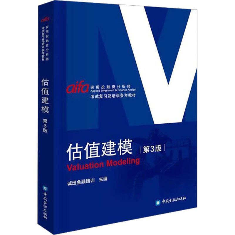 [醉染正版]估值建模 第3版 诚讯金融培训 编 财经金融经济类知识图书 专业书籍 中国金融出版高清大图