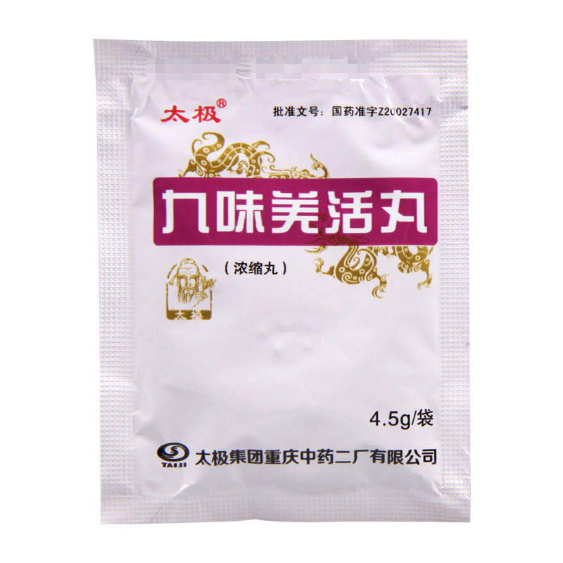 太极 九味羌活丸 4.5g*8袋/盒高清大图
