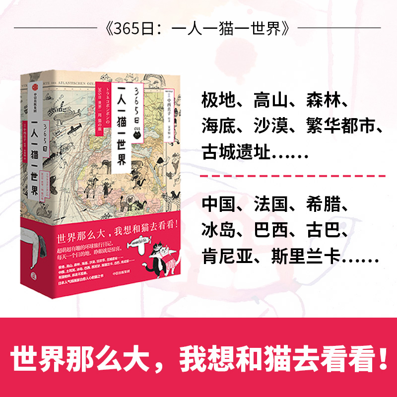 [正版] 365日 一人一猫一世界 中西直子 著 绘画 艺术 治愈 旅途 环球之旅 出版社图书高清大图