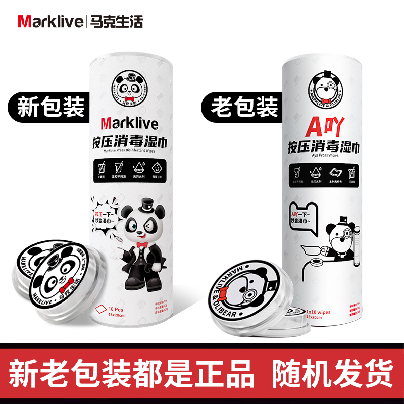 MARKLIVE 马克生活A吖按压消毒巾*2桶 (10粒/桶)
