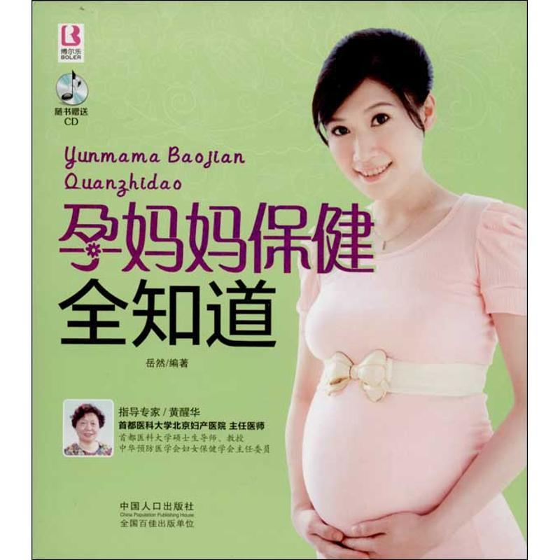 正版新书】孕妈妈保健全知道岳然9787510120107