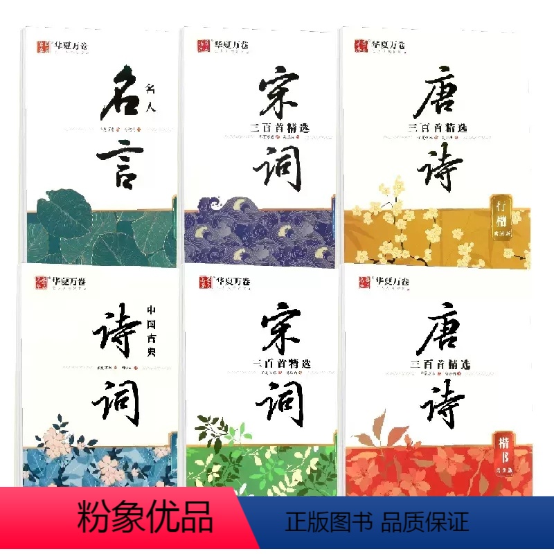 全2册 唐诗+宋词三百首精选(楷书)赏读版 【正版】 唐诗三百首精选楷书行楷 赏读版宋词三百首精选楷书 行楷 名人名言中