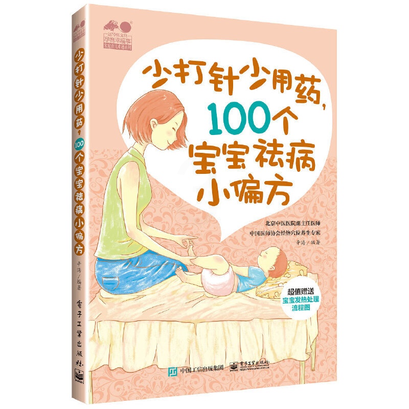 [醉染正版]正版 少打针少吃药,100个宝宝祛病小偏方 辛海 著电子工业出版社/赠宝宝发热处理流程图 宝宝常见病家庭高清大图