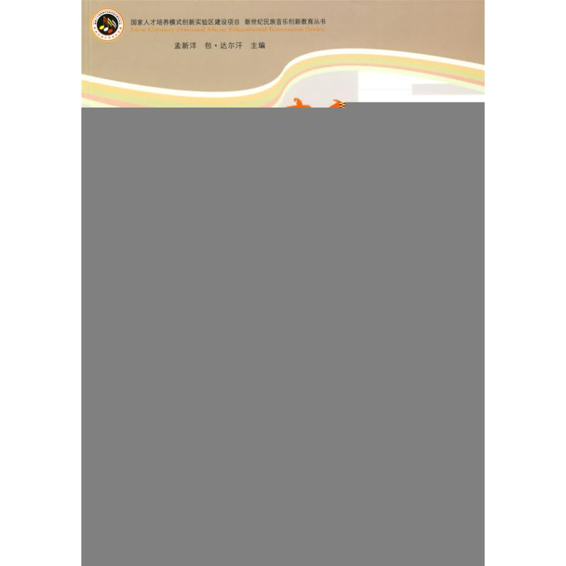 【M】中国少数民族声乐考级教材(上):男声部分-9787811086850