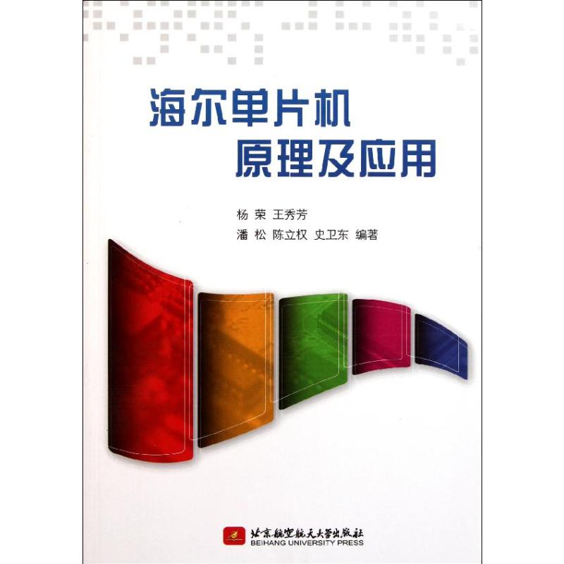 [M]海尔单片机原理及应用-9787512405219高清大图