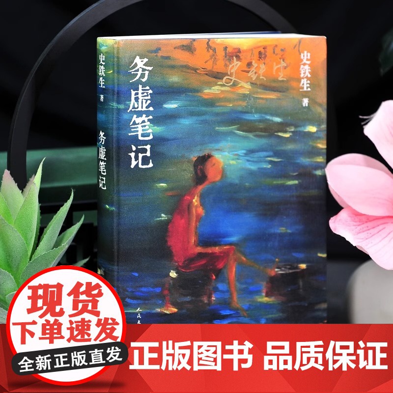 务虚笔记 史铁生著 半自传式作品 务虚笔记是史铁生的长篇小说 史铁生半自传式的作品 现当代文学散文随笔名家名作 正版书籍高清大图