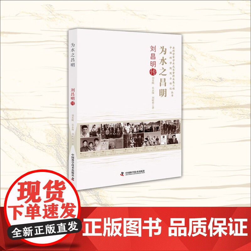 为水之昌明 刘昌明传 刘苏峡 吴永保 正版 科学家 中国科学技术出版社 老科学家学术成长资料采集工程丛书978752