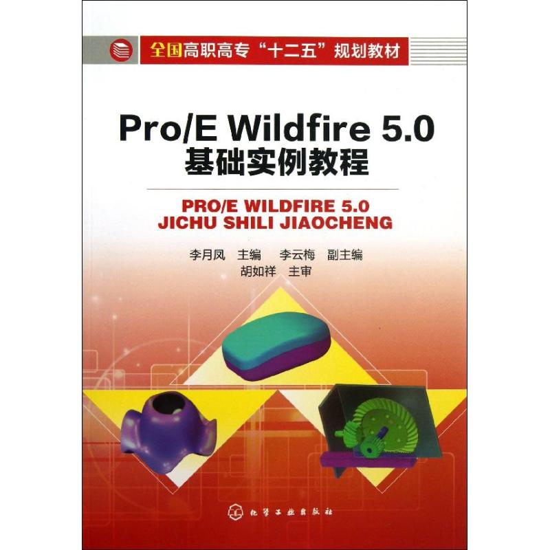 醉染图书Pro/E Wildfire 5.0 基础实例教程9787122179944