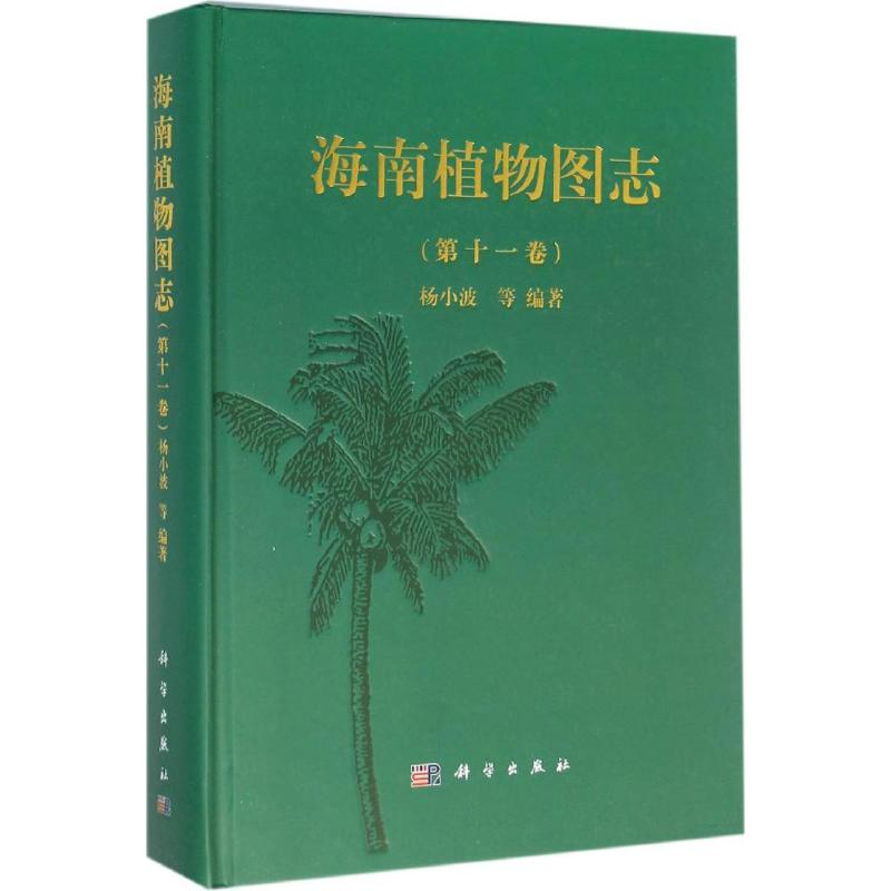 醉染图书海南植物图志9787030468390高清大图
