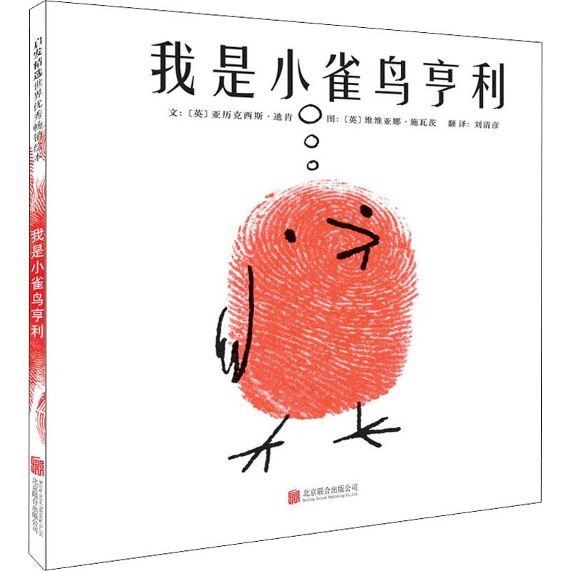 醉染图书我是小雀鸟亨利9787550522高清大图