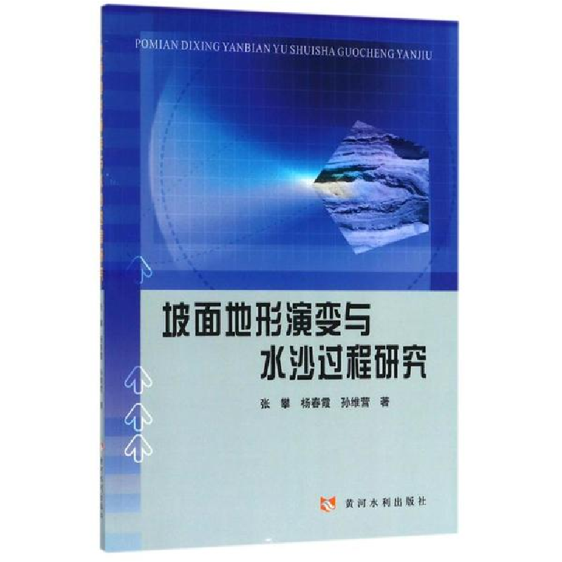 醉染图书坡面地形演变与水沙过程研究9787550920279高清大图