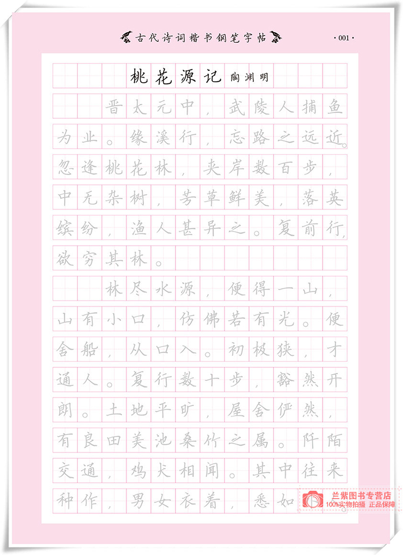 [正版]全新 书写行天下 古代诗词楷书钢笔字帖 好字不难练方法关键字帖事半功倍针对基础培养字体规范中小学生高中大学成人高清大图