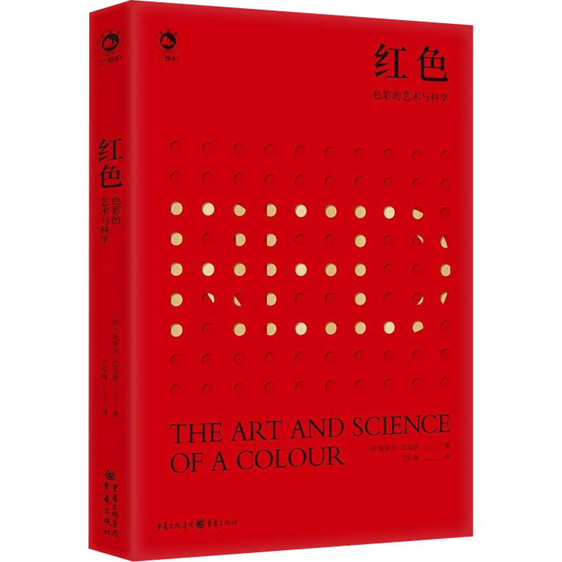 [正版]红色 色彩的艺术与科学 (英)斯派克·巴克洛 著 方乐晖 译 历史知识读物艺术 书店图书籍 重庆出版社高清大图