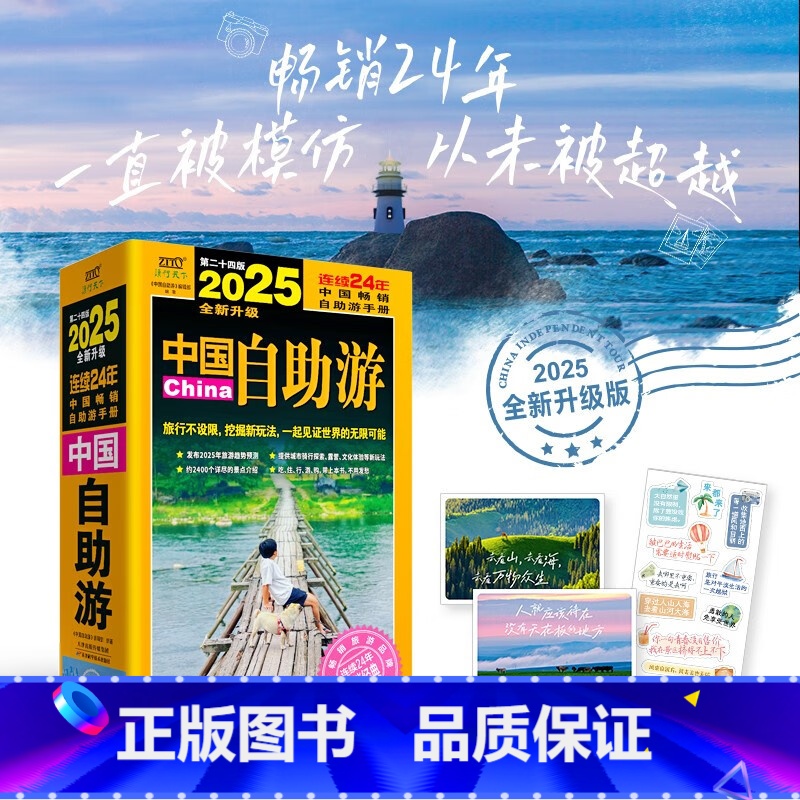 2025中国自助游 【正版】2025中国自助游 《中国自助游》编辑部 编著 旅游地图