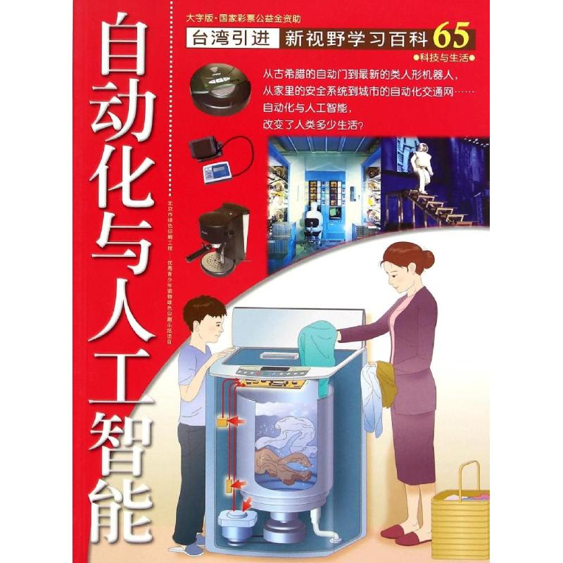 醉染图书65:自动化与人工智能9787500252597高清大图